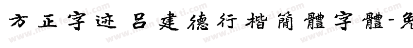 方正字迹 吕建德行楷简体字体字体转换